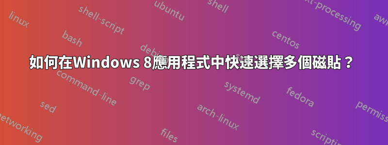 如何在Windows 8應用程式中快速選擇多個磁貼？