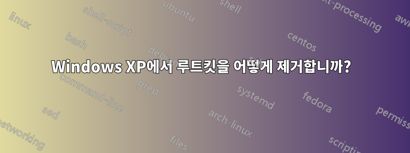 Windows XP에서 루트킷을 어떻게 제거합니까? 