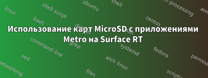 Использование карт MicroSD с приложениями Metro на Surface RT