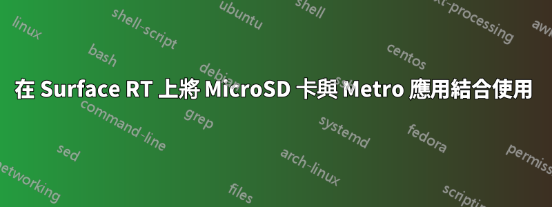 在 Surface RT 上將 MicroSD 卡與 Metro 應用結合使用