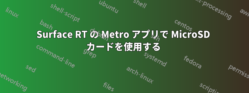 Surface RT の Metro アプリで MicroSD カードを使用する