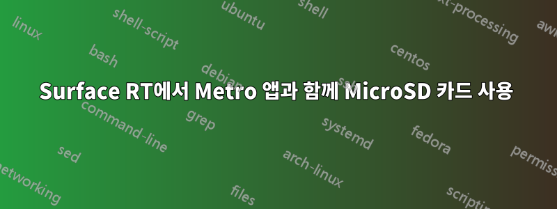 Surface RT에서 Metro 앱과 함께 MicroSD 카드 사용