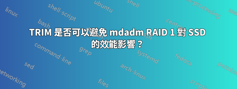 TRIM 是否可以避免 mdadm RAID 1 對 SSD 的效能影響？