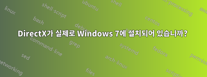 DirectX가 실제로 Windows 7에 설치되어 있습니까?