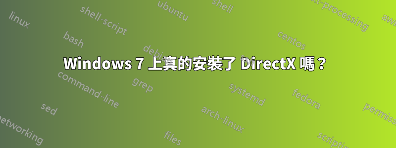 Windows 7 上真的安裝了 DirectX 嗎？