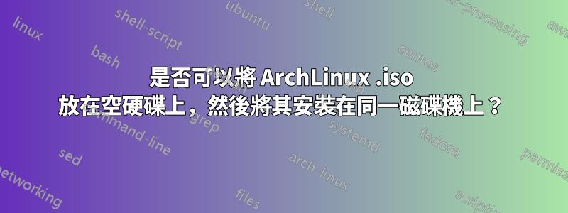 是否可以將 ArchLinux .iso 放在空硬碟上，然後將其安裝在同一磁碟機上？