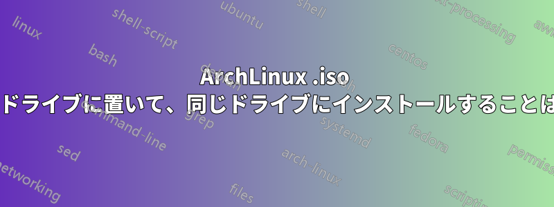 ArchLinux .iso を空のハードドライブに置いて、同じドライブにインストールすることは可能ですか?