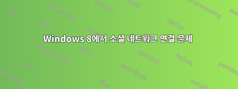 Windows 8에서 소셜 네트워크 연결 문제