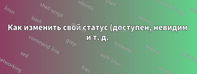 Как изменить свой статус (доступен, невидим и т. д.) в Windows 8, не открывая приложение?