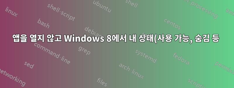앱을 열지 않고 Windows 8에서 내 상태(사용 가능, 숨김 등)를 어떻게 변경할 수 있나요?