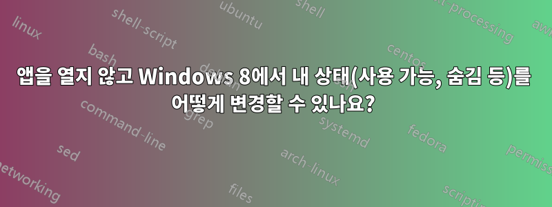 앱을 열지 않고 Windows 8에서 내 상태(사용 가능, 숨김 등)를 어떻게 변경할 수 있나요?