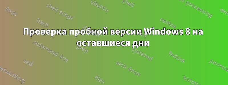 Проверка пробной версии Windows 8 на оставшиеся дни