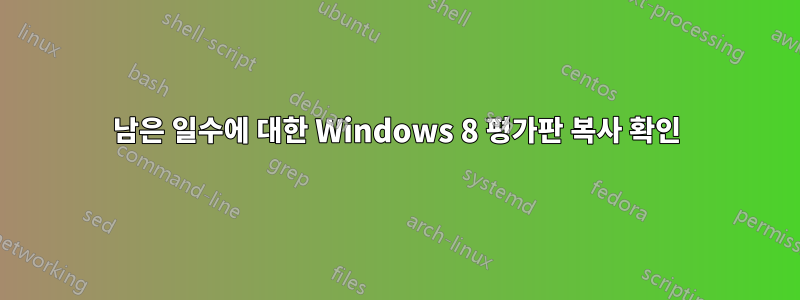 남은 일수에 대한 Windows 8 평가판 복사 확인