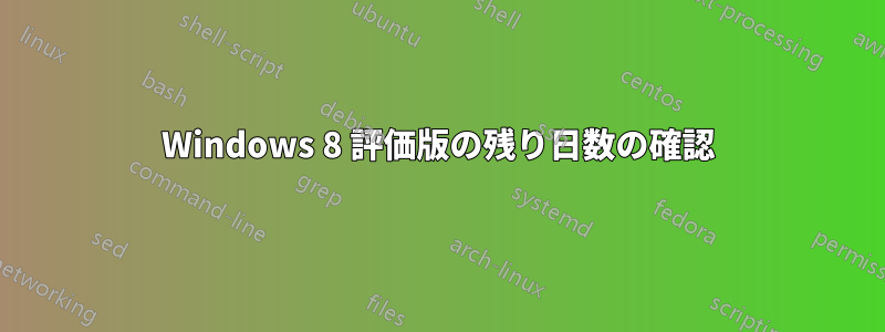 Windows 8 評価版の残り日数の確認