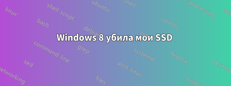 Windows 8 убила мои SSD