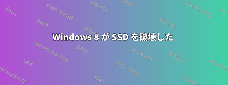 Windows 8 が SSD を破壊した