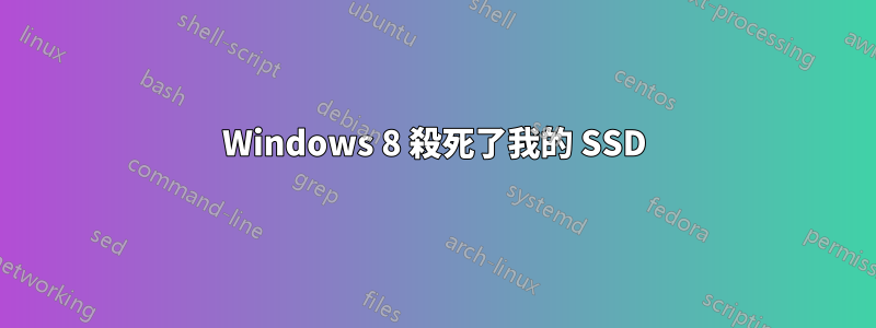 Windows 8 殺死了我的 SSD