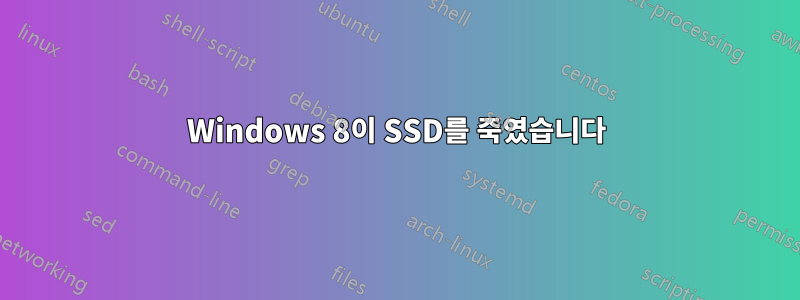 Windows 8이 SSD를 죽였습니다