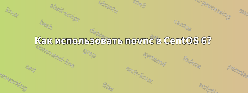 Как использовать novnc в CentOS 6?