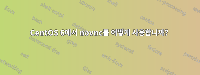 CentOS 6에서 novnc를 어떻게 사용합니까?