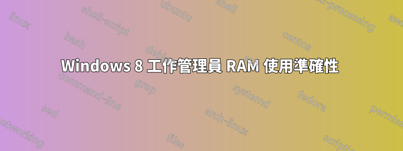 Windows 8 工作管理員 RAM 使用準確性