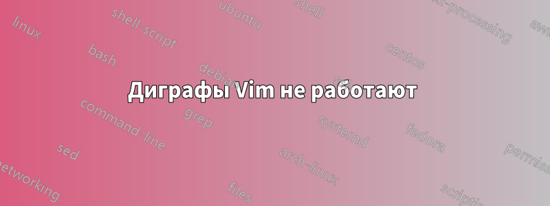 Диграфы Vim не работают