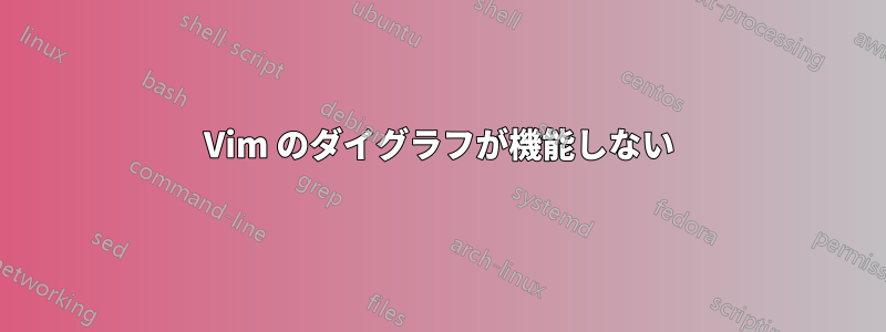 Vim のダイグラフが機能しない