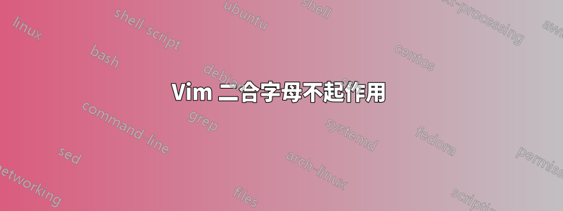 Vim 二合字母不起作用