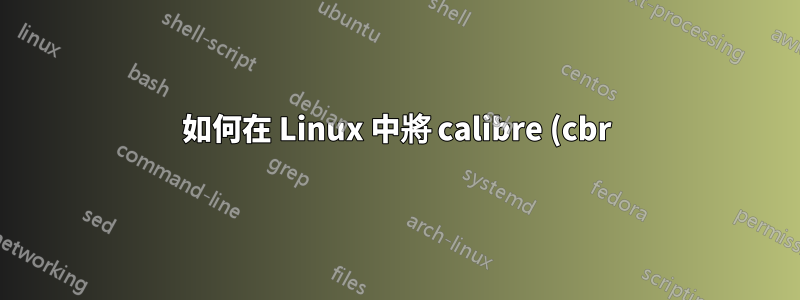 如何在 Linux 中將 calibre (cbr) 轉換為 pdf 格式?