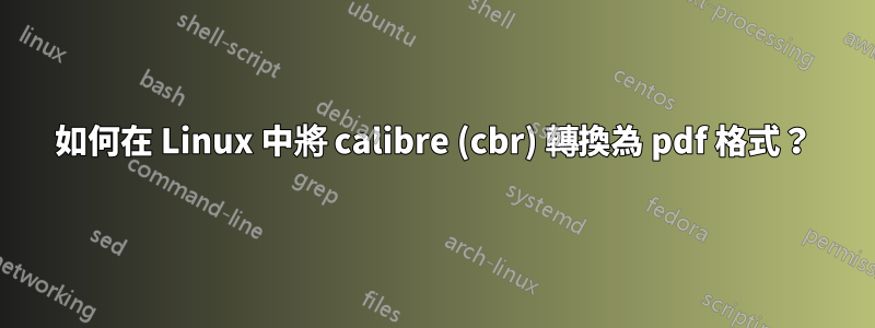 如何在 Linux 中將 calibre (cbr) 轉換為 pdf 格式？