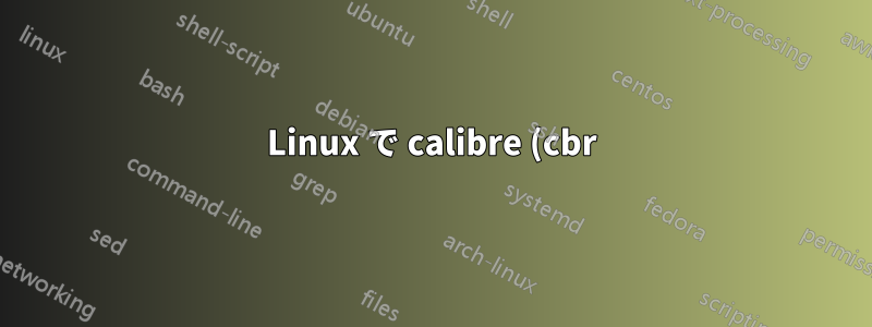 Linux で calibre (cbr) を pdf 形式に変換するにはどうすればいいですか?