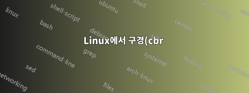 Linux에서 구경(cbr)을 pdf 형식으로 변환하는 방법은 무엇입니까?