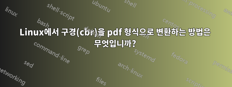 Linux에서 구경(cbr)을 pdf 형식으로 변환하는 방법은 무엇입니까?