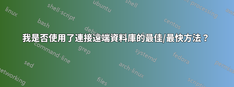 我是否使用了連接遠端資料庫的最佳/最快方法？