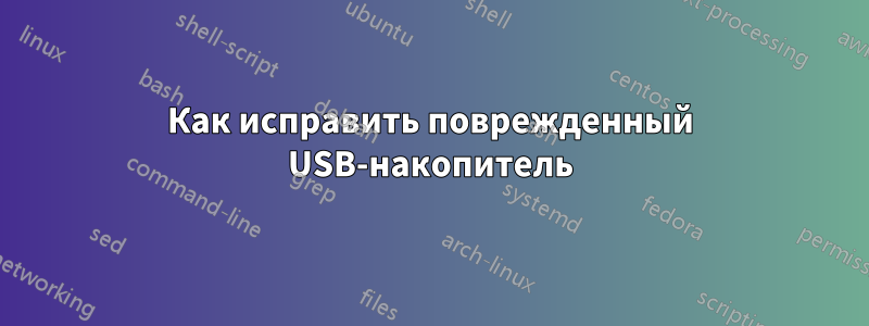 Как исправить поврежденный USB-накопитель