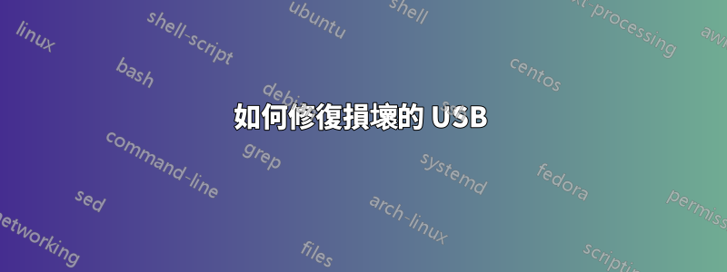 如何修復損壞的 USB