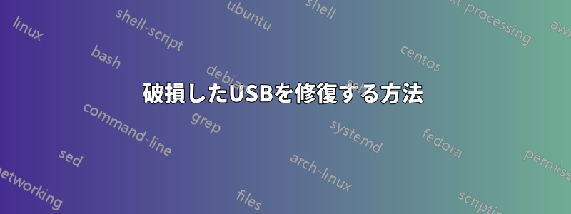 破損したUSBを修復する方法