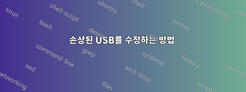 손상된 USB를 수정하는 방법