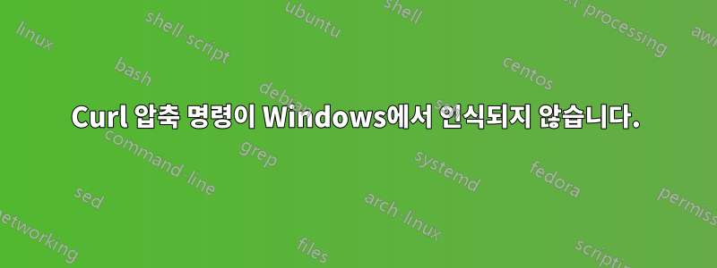 Curl 압축 명령이 Windows에서 인식되지 않습니다.