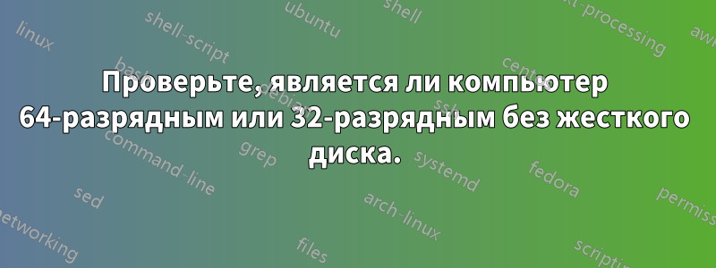 Проверьте, является ли компьютер 64-разрядным или 32-разрядным без жесткого диска.