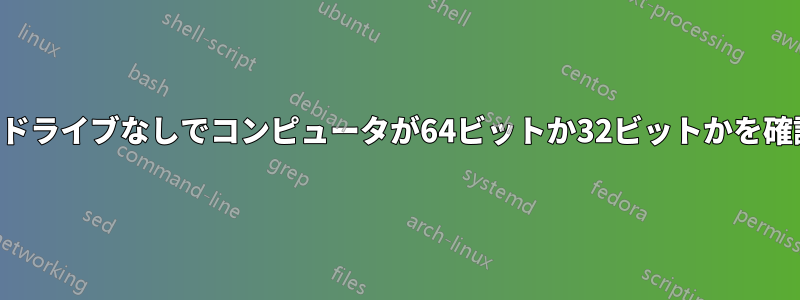 ハードドライブなしでコンピュータが64ビットか32ビットかを確認する