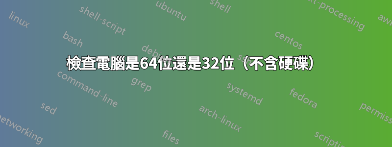 檢查電腦是64位還是32位（不含硬碟）