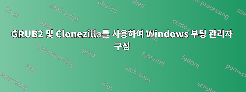 GRUB2 및 Clonezilla를 사용하여 Windows 부팅 관리자 구성