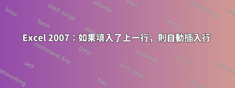 Excel 2007：如果填入了上一行，則自動插入行