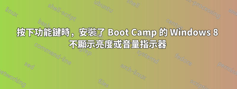 按下功能鍵時，安裝了 Boot Camp 的 Windows 8 不顯示亮度或音量指示器