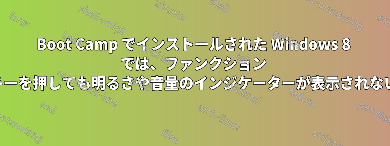 Boot Camp でインストールされた Windows 8 では、ファンクション キーを押しても明るさや音量のインジケーターが表示されない