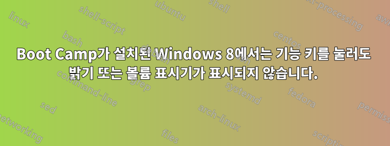 Boot Camp가 설치된 Windows 8에서는 기능 키를 눌러도 밝기 또는 볼륨 표시기가 표시되지 않습니다.