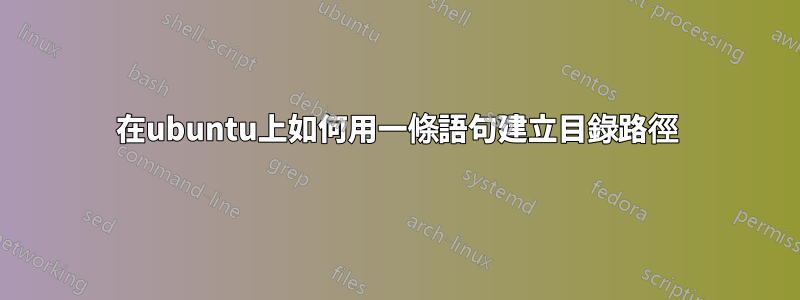 在ubuntu上如何用一條語句建立目錄路徑