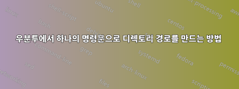 우분투에서 하나의 명령문으로 디렉토리 경로를 만드는 방법