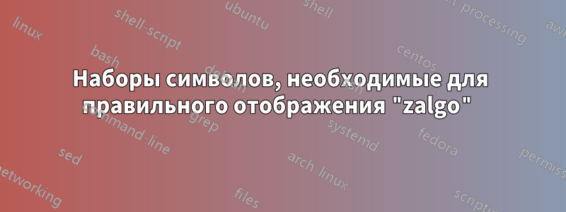 Наборы символов, необходимые для правильного отображения "zalgo"